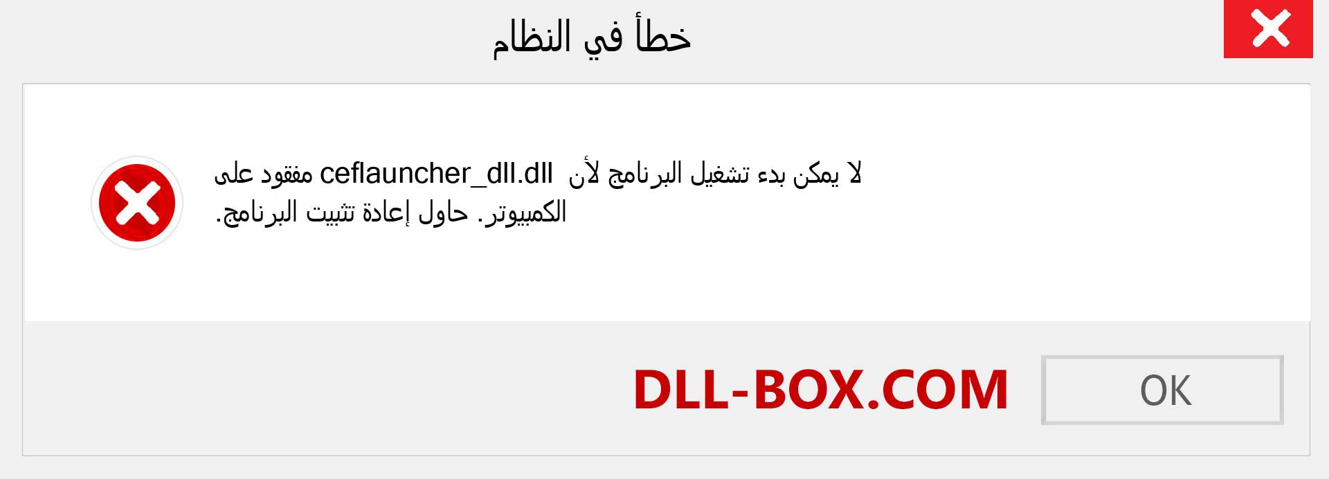 ملف ceflauncher_dll.dll مفقود ؟. التنزيل لنظام التشغيل Windows 7 و 8 و 10 - إصلاح خطأ ceflauncher_dll dll المفقود على Windows والصور والصور