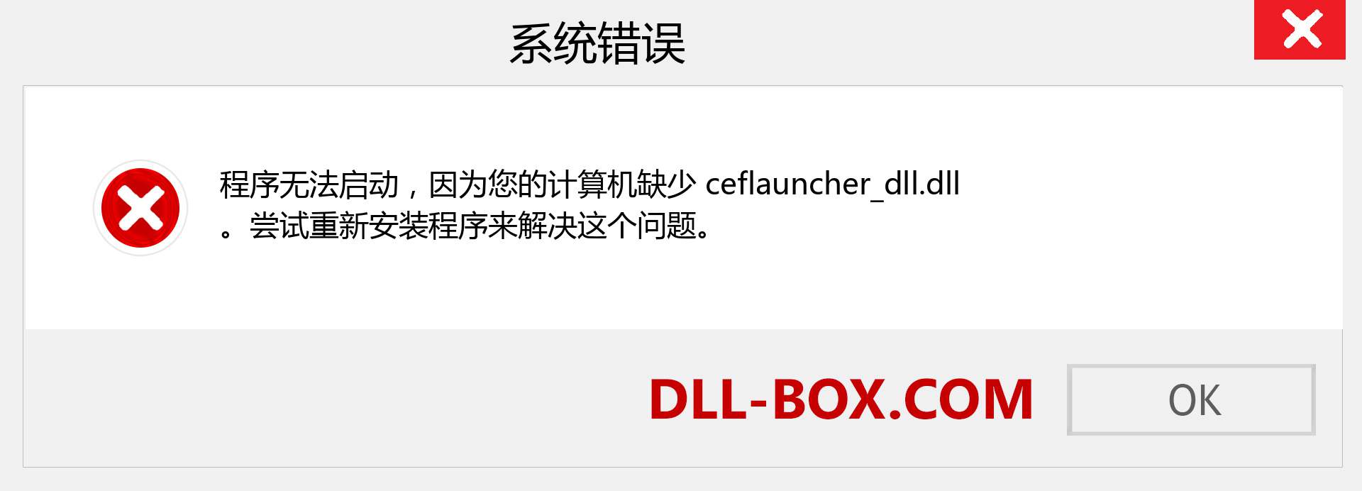 ceflauncher_dll.dll 文件丢失？。 适用于 Windows 7、8、10 的下载 - 修复 Windows、照片、图像上的 ceflauncher_dll dll 丢失错误
